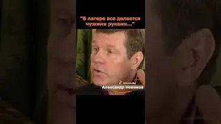 Александр Новиков о поножовщине в лагере