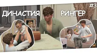 Династия Рингер | 2 сезон | 3 серия | Уже не молодой | The sims 4