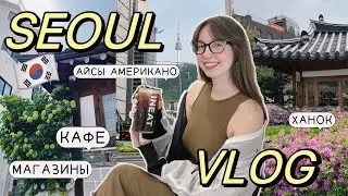 КОРЕЯ ВЛОГ🇰🇷СНОВА В СЕУЛЕ! И КАК НЕ НАДОЕЛО? КАННАМ, ЦЕНТР, ШОППИГ И КАФЕ