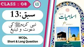 Class:08 NbF islamiat chapter :13  Nabi SAW ki dawat o tableeg نبی کریمﷺکی دعوت و تبلیغ