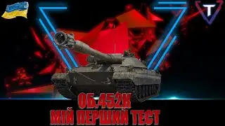 ОБ.452К ВСІ ОБКАТАЛИ, А ТЕПЕР І Я💛💙 #wot_ua #TamikuS