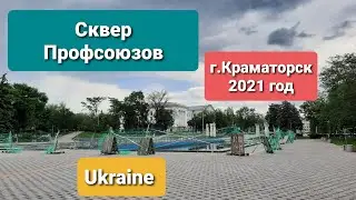 Сквер Профсоюзов в Краматорске 2021 год. Год спустя после ремонта!!!(((((