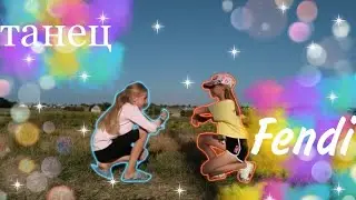 🐢Танец под песню Fendi-Rakhim🐢