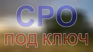 вступить сро в спб
