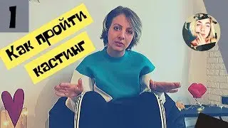 Как пройти кастинг? Советы начинающим актерам, подготовка к кастингу