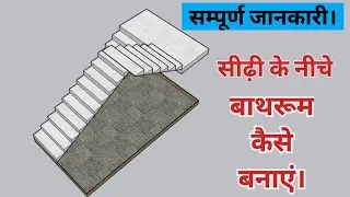 सीढ़ी के नीचे बाथरूम कैसे बनाएं, How construction bathroom below stairs #Stairs