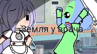 прикол|| Земля у врача🌍