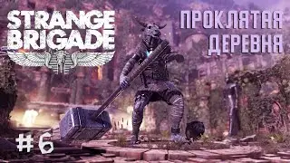 Прохождение Strange Brigade #6 Проклятая деревня