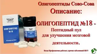 ОПИСАНИЕ: Комплексное применение Олигопептидов Сово-Сова. Олигопептид 18. Пептидный пул эпифиза