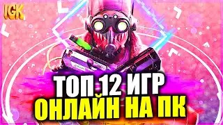 TOP 12 ONLINE PC GAMES | Online games 2021 | The best online games | NEW ONLINE PC GAMES