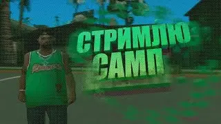 Стрим, работает LSPD Arizona RP