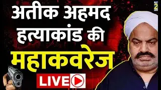 Who are Atiq Ahmed and Ashraf Ahmed? Atiq Ahmed Murder Case Latest Update ||