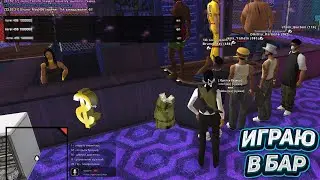 ВЗЯЛА 15КК И ПОШЛА В БАР ПОДНИМАТЬСЯ I ARIZONA RP I GTA SAMP I ГТА САМП