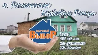 г. Раменское, Дубовая Роща, дом 90 м² на участке 11 сот.
