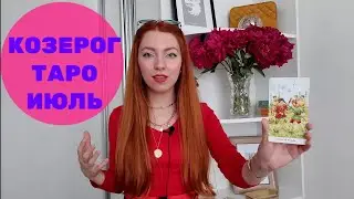 КОЗЕРОГ ТАРО ИЮЛЬ от Elevi Mur / Козерог таро прогноз на Июль 2020 от Элеви Мур / Козерог Июль