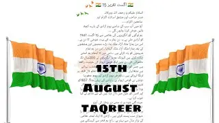 15August taqreer independence day speech in Urdu 🇮🇳