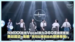 NMIXX超強Vocal實力360度聽覺饗宴 舞台超近! 海嫄「我可以看到你的眼神移動」｜【NMIXX】