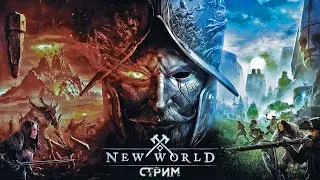 КАК ВЫБРАТЬ СЕРВЕР? NEW WORLD СТРИМ ➤ НОВАЯ ММО РПГ NEW WORLD ОБЗОР ➤ NEW WORLD ГАЙД