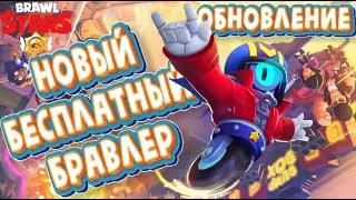 Долгожданное обновление в Brawl Stars ! Новый персонаж СТУ ! Как легко получить СТУ