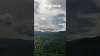 Орлиная полка, Мезмай #мезмай
