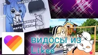 Что вообще происходит в лайке? | фигня из Likee |