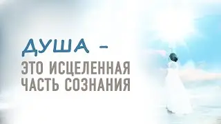 Душа - и есть сознание, пробужденная его часть.
