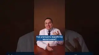 Мелатонин. Как настроить циркадный ритм и улучшить продукцию мелатонина 