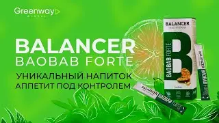 Balancer Baobab Forte – уникальный низкокалорийный напиток от Greenway Global