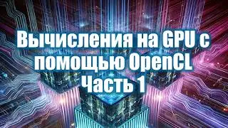 17. GPU Computing with OpenCL - 1 | Parallel Programming 2025