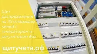 Щит распределения на 35 отходящих модулей с генератором и регулятором фаз  1