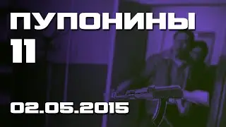 ПУПонины 11 | RYTP