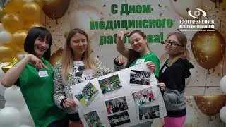 Сеть клиник и оптик "Центр Зрения". День медика 2023.