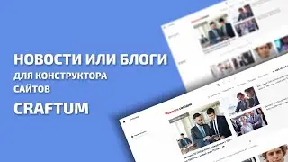 Блоги или новости для Конструктора сайтов Сraftum