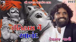 ઇતિહાસ મેં આનંદ ~ દેવરાજ ગઢવી | Itihas Me Aanad | 2023 | Vir Sri AbdaDada | Devraj Gadhvi | Bhajan
