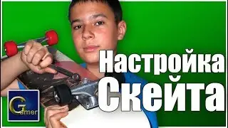 Как настроить скейт если он не поворачивает? Новый скейтборд