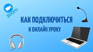 Как подключиться к онлайн уроку английского с использованием онлайн платформы Zoom
