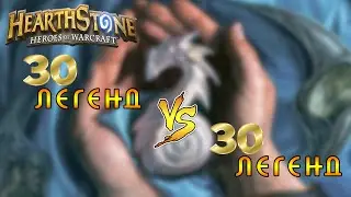 Hearthstone: Битва легендарных колод! [Хартстоун]