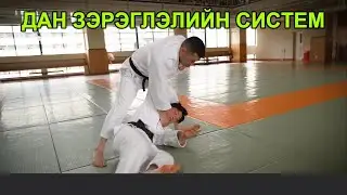 ДАН ЗЭРЭГЛЭЛИЙН СИСТЕМ