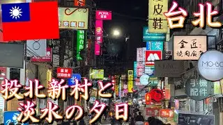 【台湾旅行】2024年5月  パート4 北投の新村と淡水の夕焼け