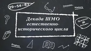 Открытие декады ШМО