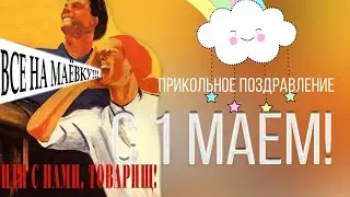 С 1 маем ЮМОРИСТИЧЕСКИЕ СТИХИ ДЛЯ ВЗРОСЛЫХ СМЕШНЫЕ ВЕСЕЛЫЕ СТИХИ