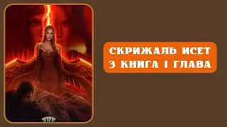 Скрижаль Исет. 3 книга. 1 глава. Кейфл. Лига Мечтателей.