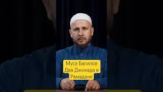 Два джихада в Рамадане 