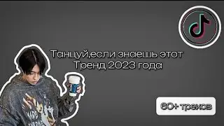 Танцуй,если знаешь этот Тренд 2023 года//Более 60 треков//Конкурс✌🏻//yama