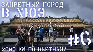 Запретный город в ХЮЭ | Как выглядит запретный город? | Цитадель Императора | 2000 км по Вьетнаму#6