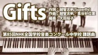Gifts｜ピアノ伴奏｜歌詞付き｜第85回NHK全国学校音楽コンクール 中学生 課題曲