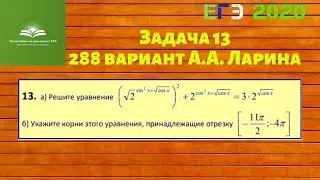 Задача 13. Вариант 288 А.А. Ларина