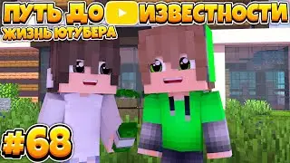 ПУТЬ ДО ИЗВЕСТНОСТИ В МАЙНКРАФТ | ЖИЗНЬ ЮТУБЕРА | #68 ПЕРВЫЙ ДОХОД ОТ ДЕЛА!