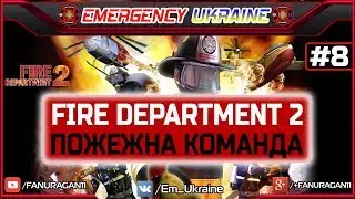 Fire Department 2 | Пожежна команда | Mission #8