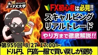 【FX大学リアルトレードライブ配信、第959回】ドル円、円高一服で買戻し優勢！パウエル議長発言後のドル安修正！材料難でもみ合い！ドル円・ポンド円相場分析と予想